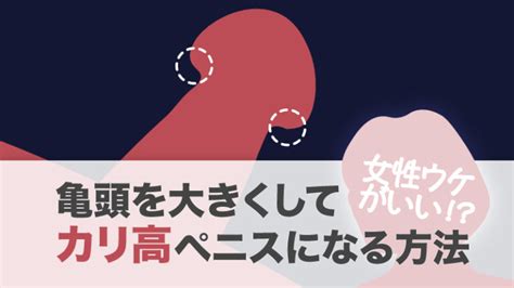 【カリを大きくしたい人必見】カリを大きくする3つ。